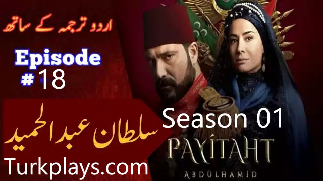 Payitaht Sultan Abdulhamid Season 1 Episode 18 Urdu dubbing by PTV 