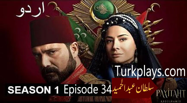 Payitaht Sultan Abdulhamid Season 1 Episode 34 Urdu dubbing by PTV 