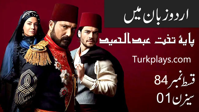 Payitaht Sultan Abdulhamid Season 1 Episode 84 Urdu dubbing by PTV 
