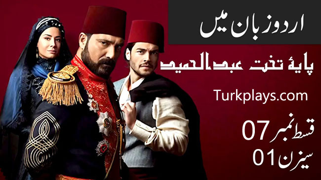 Payitaht Sultan Abdulhamid Season 1 Episode 7 Urdu dubbing by PTV 