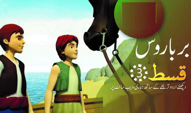 Barbaroslar Animated (Barbarosa Cartoon) Episode 3 Urdu Subtitles HD